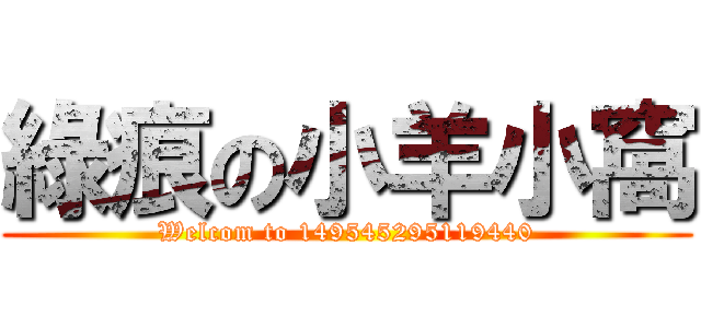 綠痕の小羊小窩 (Welcom to 149545295119440)