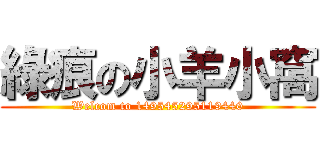 綠痕の小羊小窩 (Welcom to 149545295119440)