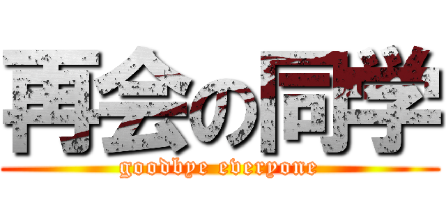 再会の同学 (goodbye everyone)