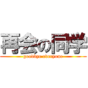 再会の同学 (goodbye everyone)