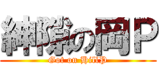 紳隙の岡Ｐ (Got on HillP)