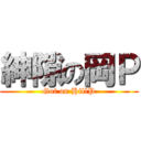 紳隙の岡Ｐ (Got on HillP)