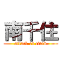 南千住 (attack on titan)