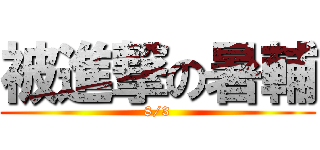 被進撃の暑輔 (8/3)