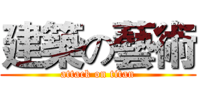 建築の藝術 (attack on titan)