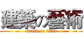 建築の藝術 (attack on titan)