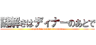 謎解きはディナーのあとで (nazotoki wa dinnernoatode)