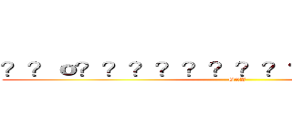 ？？ｏ？？？？？？？？？？？？？？？ (GAY)