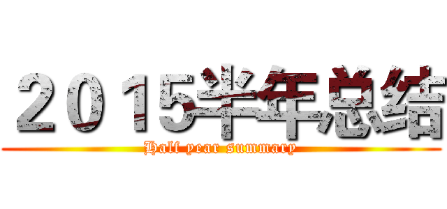 ２０１５半年总结 (Half year summary)
