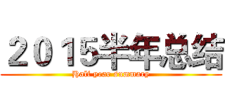 ２０１５半年总结 (Half year summary)