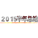 ２０１５半年总结 (Half year summary)