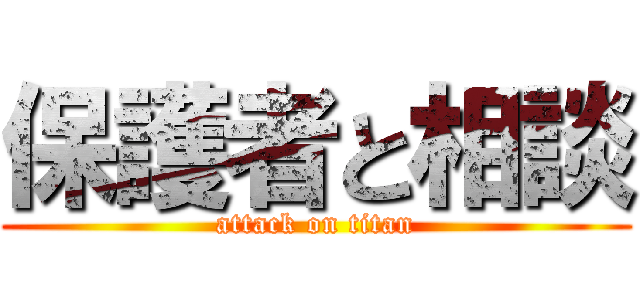 保護者と相談 (attack on titan)