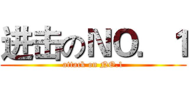 进击のＮＯ．１ (attack on NO.1)