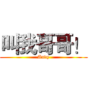 叫我哥哥！ (Andy)