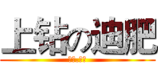 上钻の迪肥 (泰拉.迪肥)