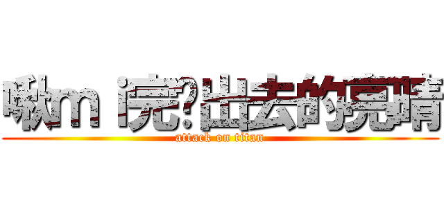 啾ｍｉ完跑出去的亮晴 (attack on titan)