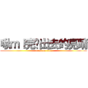 啾ｍｉ完跑出去的亮晴 (attack on titan)