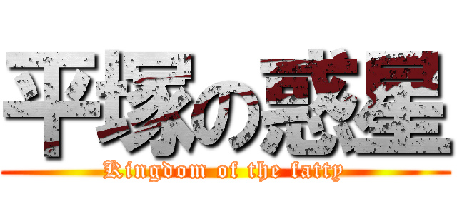 平塚の惑星 (Kingdom of the fatty)