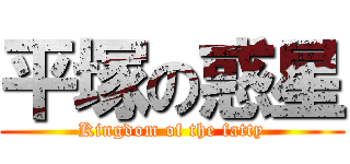 平塚の惑星 (Kingdom of the fatty)