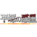 平塚の惑星 (Kingdom of the fatty)