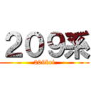 ２０９系 (209kei)