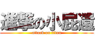 進撃の小屁還 (attack on titan)