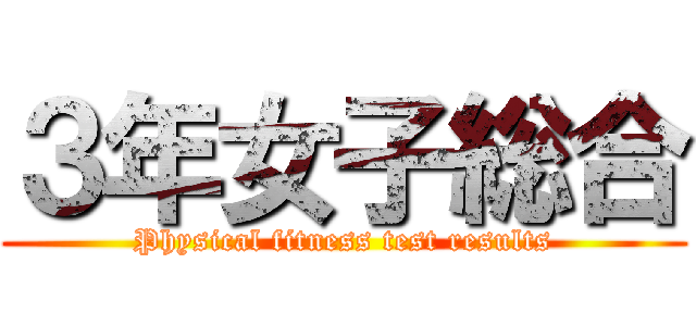 ３年女子総合 (Physical fitness test results)