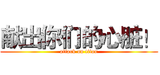献出你们的心脏！ (attack on titan)
