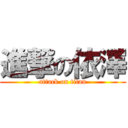 進撃の依澤 (attack on titan)