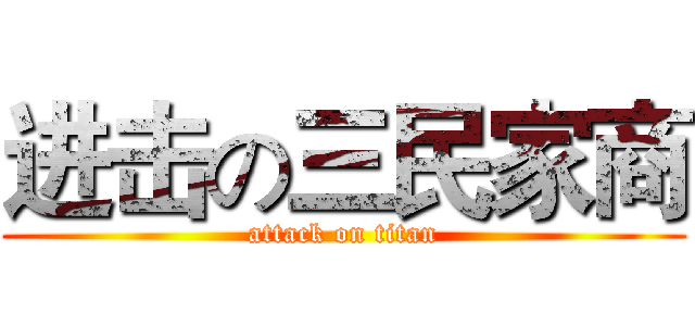 进击の三民家商 (attack on titan)