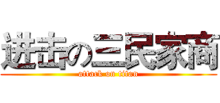 进击の三民家商 (attack on titan)