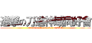 進撃の刀進神域同好會 (attack on the member of SAO)