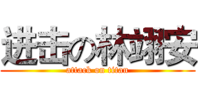 进击の林翊安 (attack on titan)