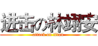进击の林翊安 (attack on titan)