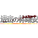 进击の林翊安 (attack on titan)