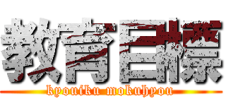 教育目標 (kyouiku mokuhyou)