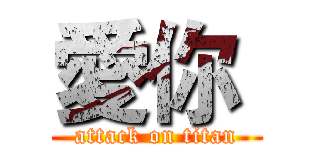 愛你  (attack on titan)