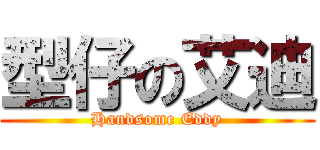 型仔の艾迪 (Handsome Eddy)