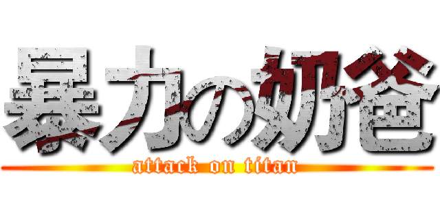 暴力の奶爸 (attack on titan)
