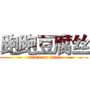 跑跑豆腐丝 (attack on titan)