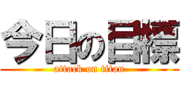 今日の目標 (attack on titan)