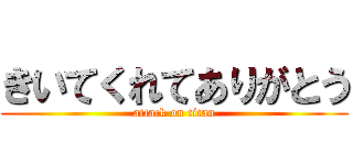 きいてくれてありがとう (attack on titan)