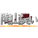 陶山臭い (attack on titan)