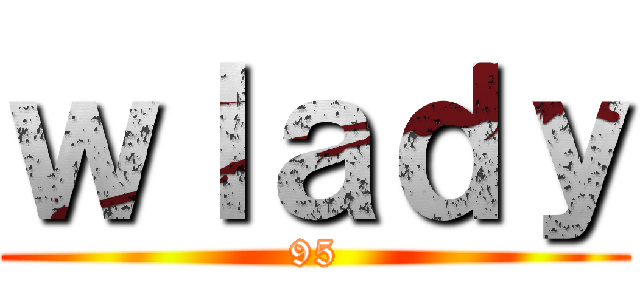 ｗｌａｄｙ (95)