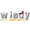 ｗｌａｄｙ (95)