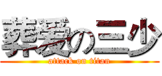 葬爱の三少 (attack on titan)