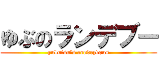 ゆぶのランデブー (yubutsu’s rendezvous)