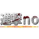 進撃ｎｏ (attack on gerotama)