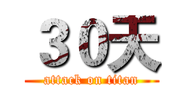 ３０天 (attack on titan)