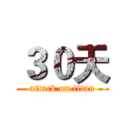 ３０天 (attack on titan)